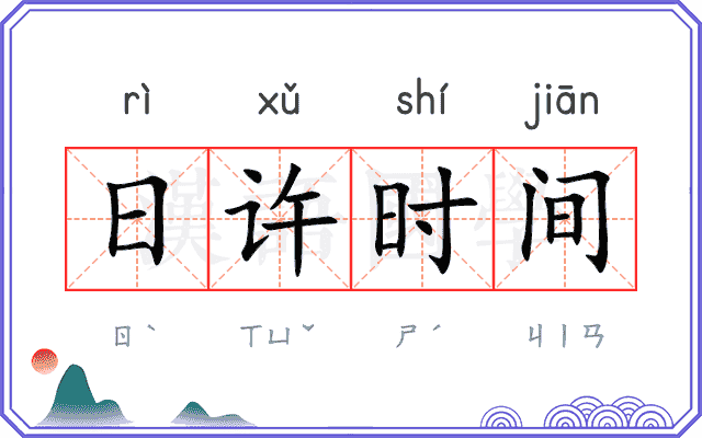 日许时间