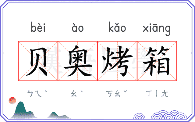 贝奥烤箱