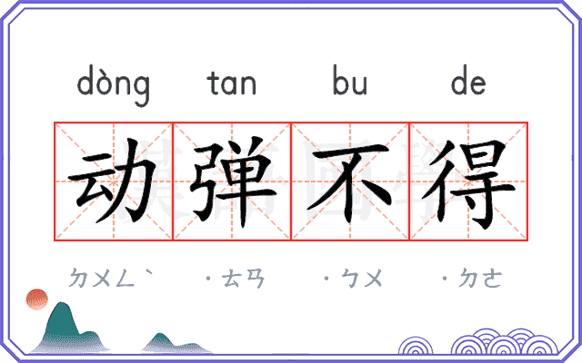 动弹不得