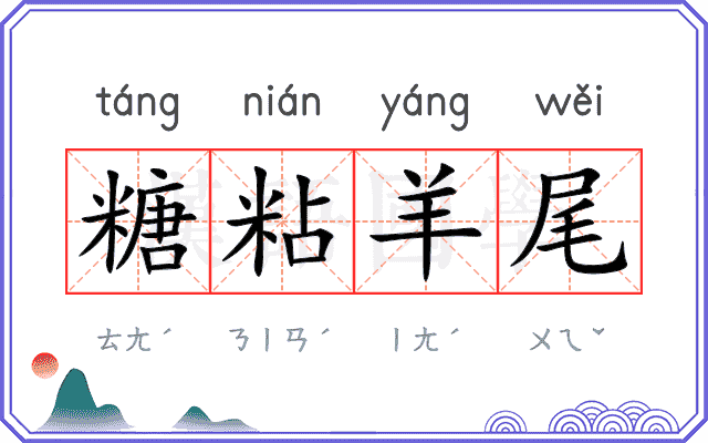 糖粘羊尾