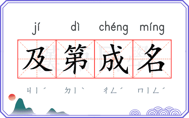 及第成名