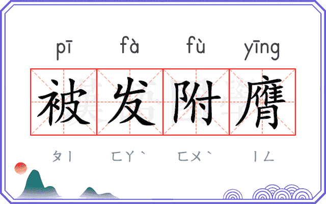 被发附膺