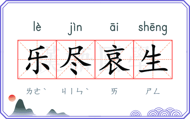 乐尽哀生