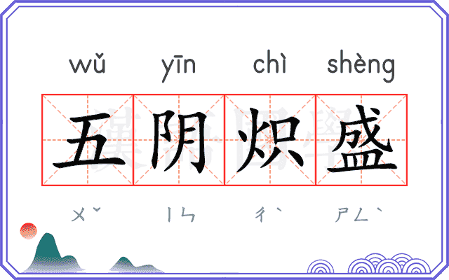五阴炽盛