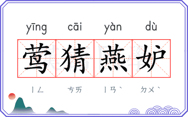 莺猜燕妒
