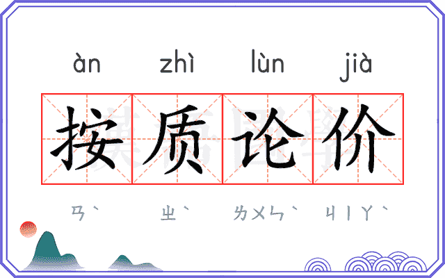 按质论价