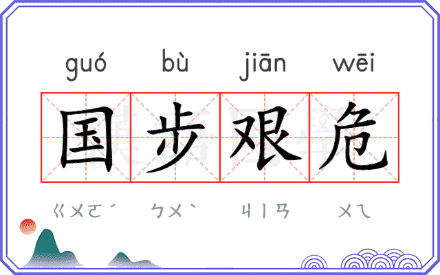 国步艰危