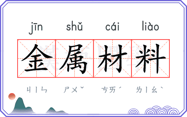 金属材料