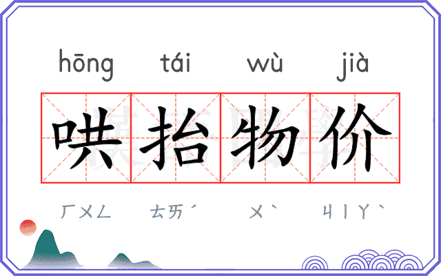 哄抬物价