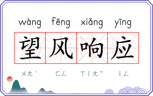 望风响应