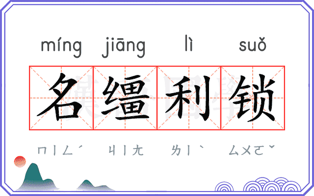名缰利锁
