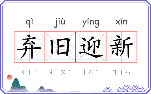 弃旧迎新