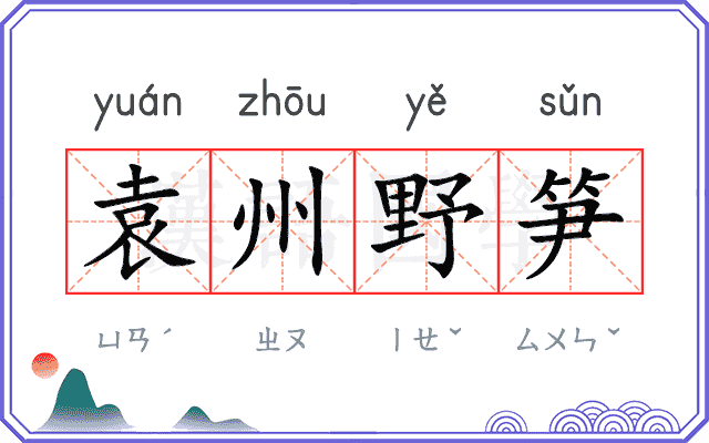 袁州野笋