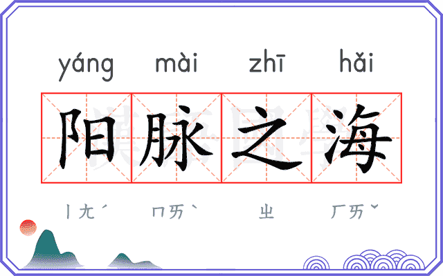 阳脉之海