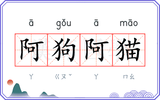 阿狗阿猫