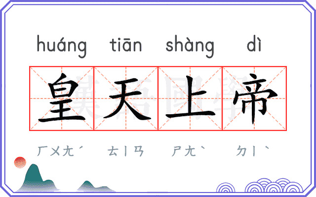 皇天上帝
