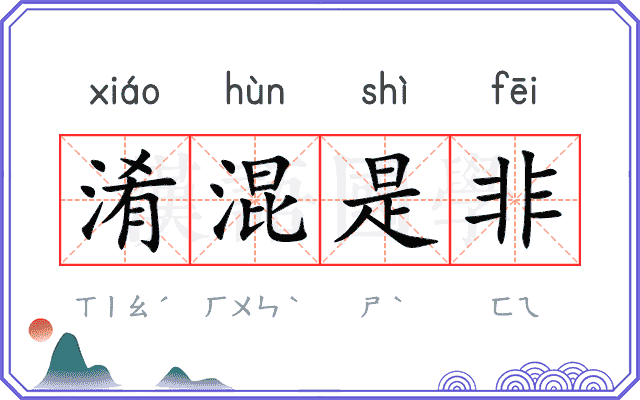 淆混是非