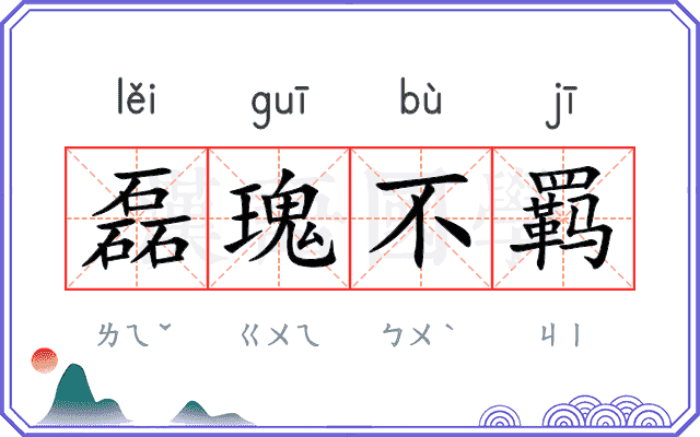 磊瑰不羁