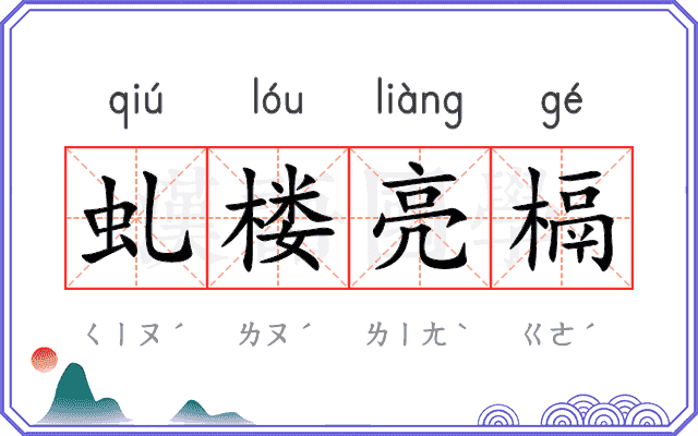 虬楼亮槅