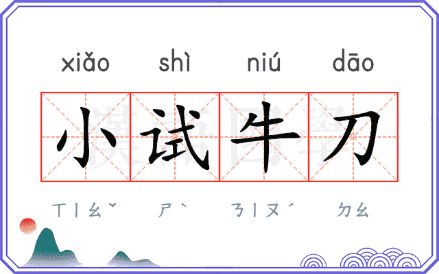 小试牛刀