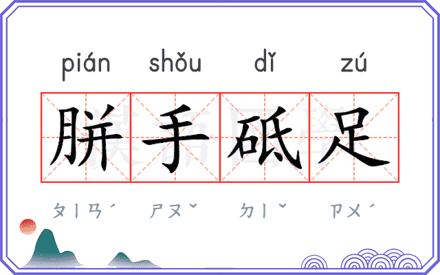 胼手砥足