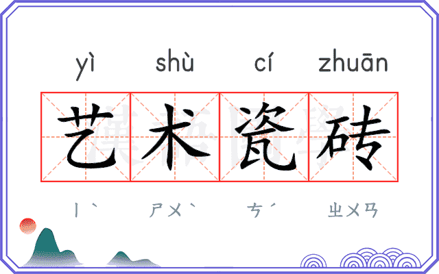 艺术瓷砖