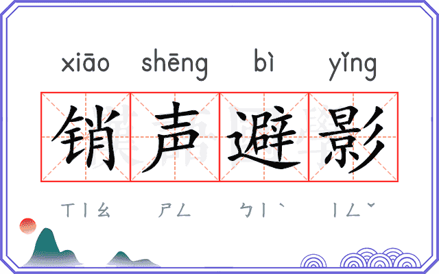 销声避影