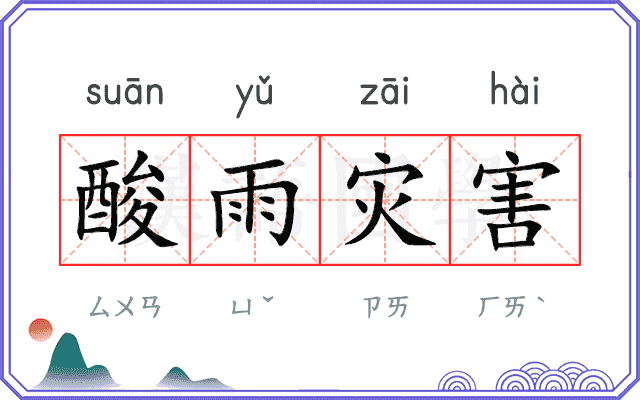 酸雨灾害