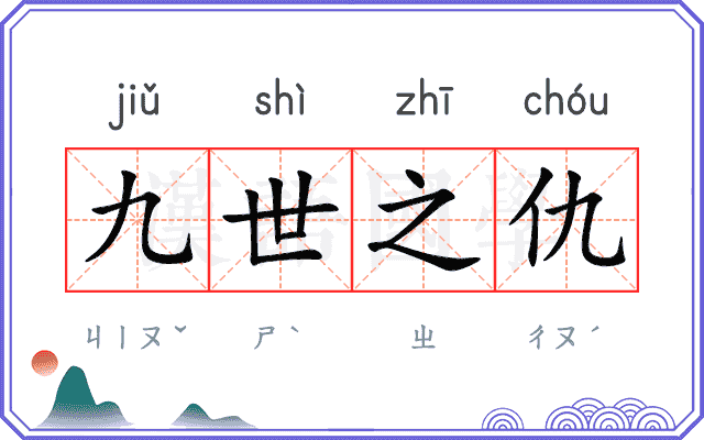 九世之仇