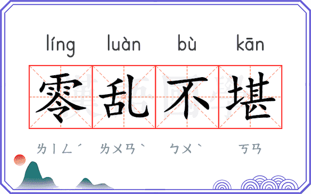 零乱不堪