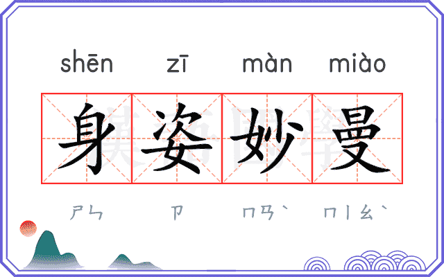 身姿妙曼