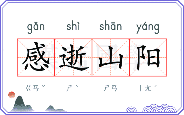 感逝山阳