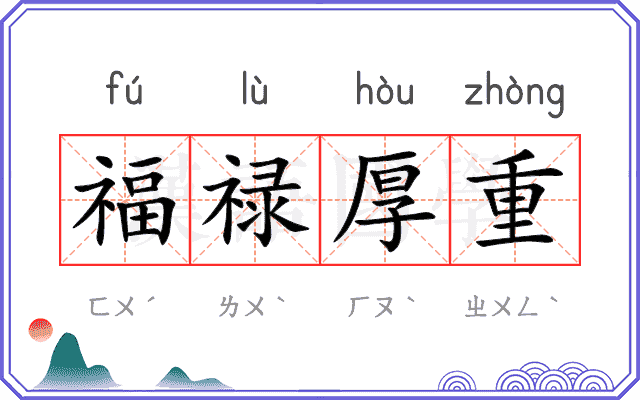 福禄厚重