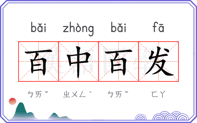 百中百发
