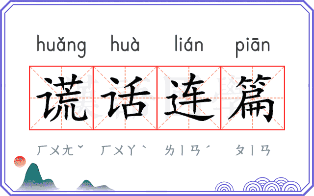 谎话连篇