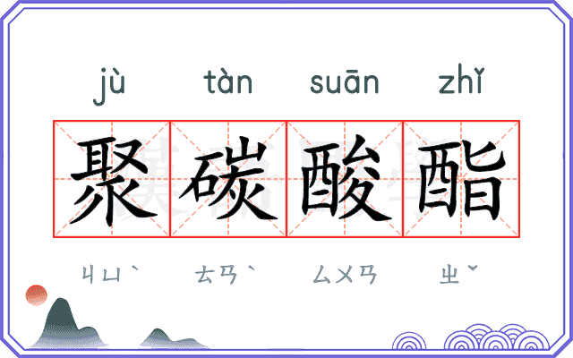 聚碳酸酯