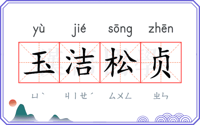 玉洁松贞