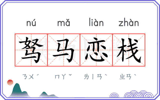 驽马恋栈