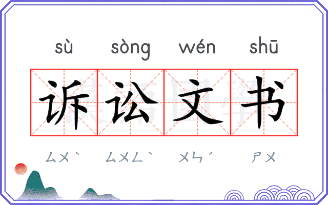 诉讼文书