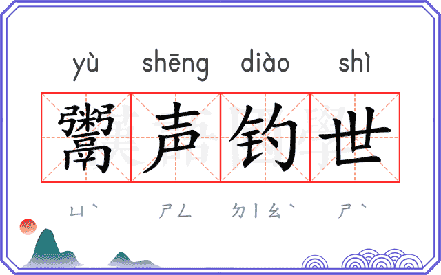 鬻声钓世