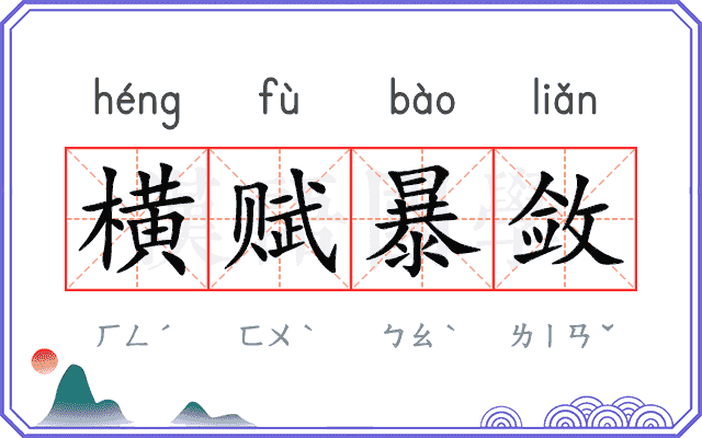 横赋暴敛