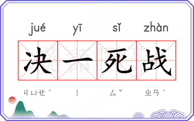 决一死战