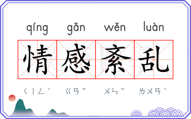 情感紊乱