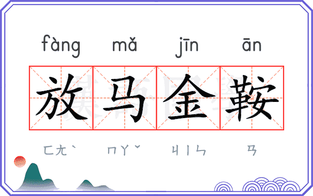 放马金鞍