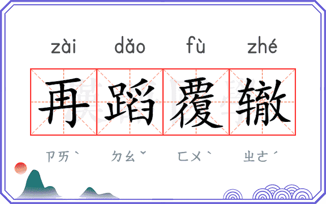 再蹈覆辙