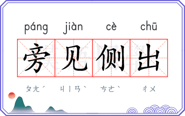 旁见侧出