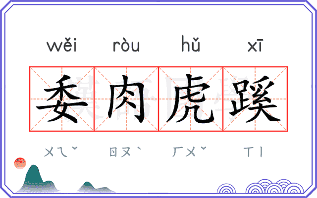 委肉虎蹊