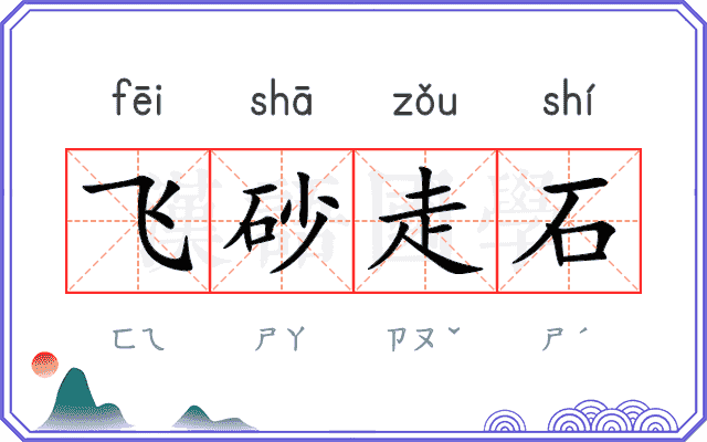 飞砂走石