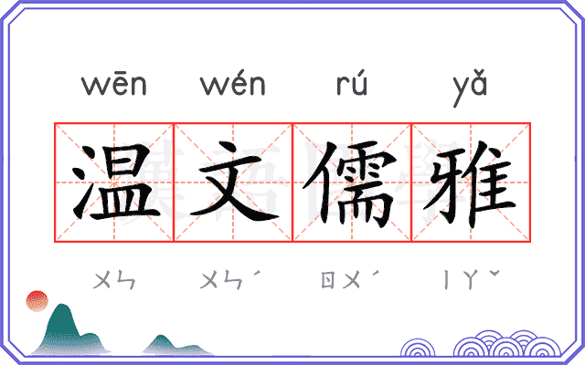 温文儒雅