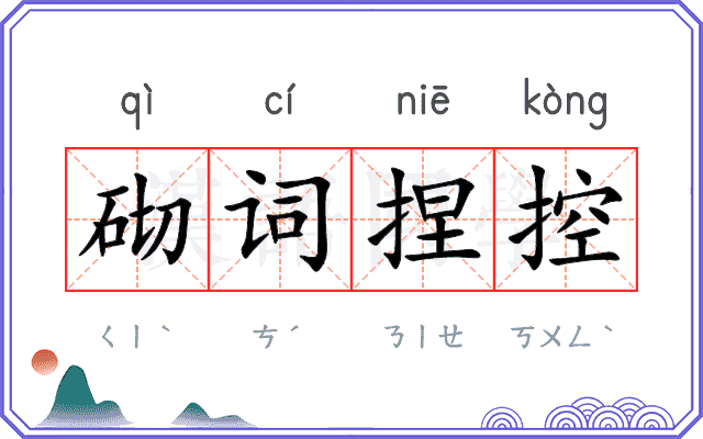 砌词捏控